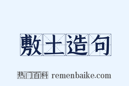 敷土造句是什么意思的图片